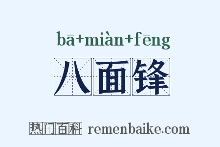 八面锋是什么意思的图片